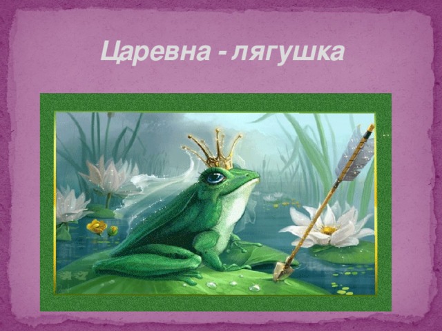 Царевна - лягушка 