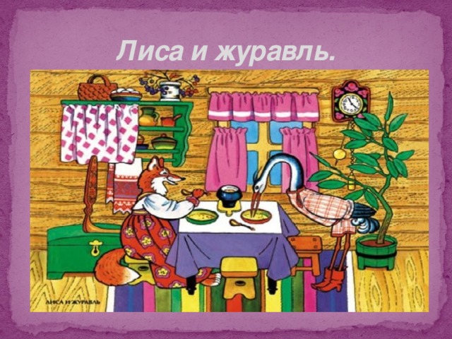 Лиса и журавль. 