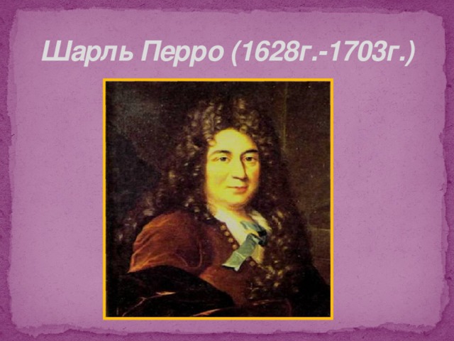 Шарль Перро (1628г.-1703г.) 