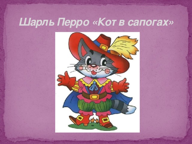 Шарль Перро «Кот в сапогах» 