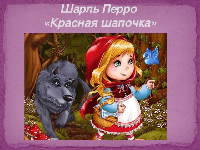 Шарль Перро  «Красная шапочка» 