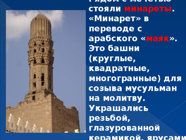 Minaret перевод. Минарет это определение. Как называется башня с которой мусульман созывают на молитву. Башня рядом с мечетью, с которой мусульман призывали на молитву.