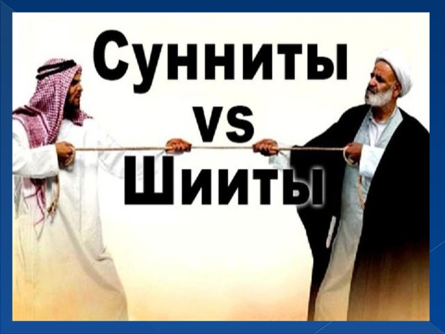 Отличие суннитов. Мусульмане шииты и сунниты. Раскол в Исламе сунниты и шииты. Раскол мусульман на суннитов и шиитов. Разделение Ислама на суннитов и шиитов.