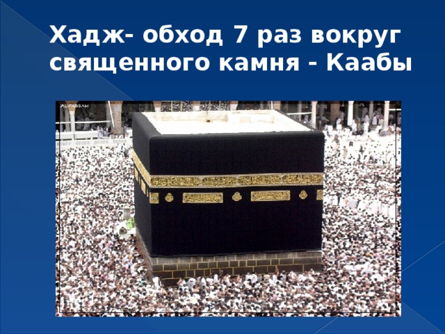 Хадж- обход 7 раз вокруг священного камня - Каабы 