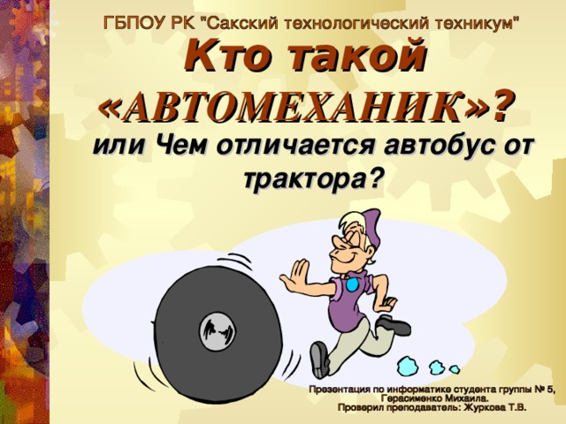 Кто такой « АВТОМЕХАНИК »? или Чем отличается автобус от трактора?     