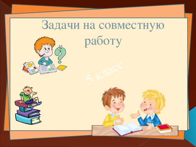 Совместные задачи