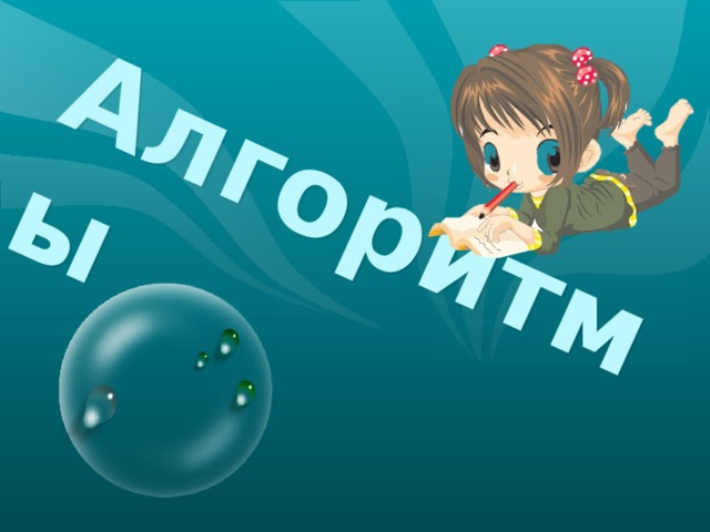 Алгоритмы 