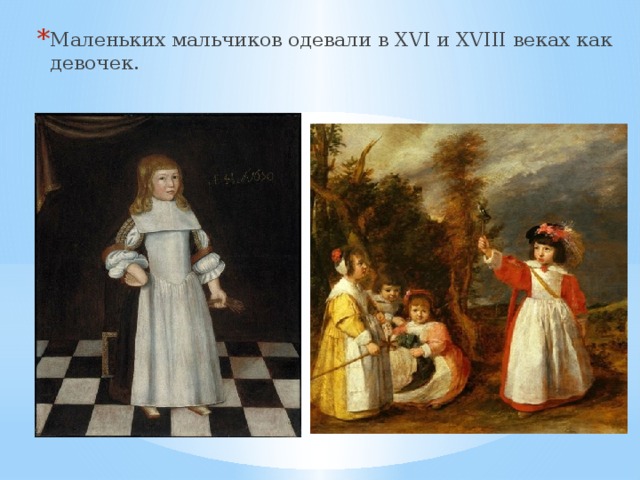Маленьких мальчиков одевали в XVI и XVIII веках как девочек. 