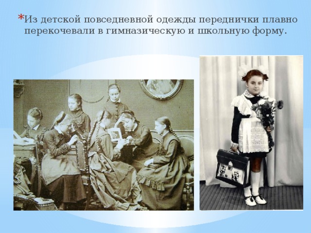 Из детской повседневной одежды переднички плавно перекочевали в гимназическую и школьную форму. 
