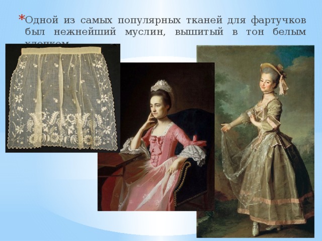 Одной из самых популярных тканей для фартучков был нежнейший муслин, вышитый в тон белым хлопком. 