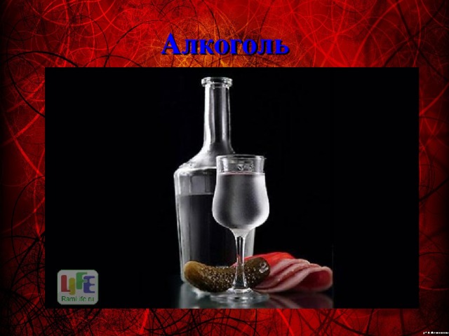Алкоголь 