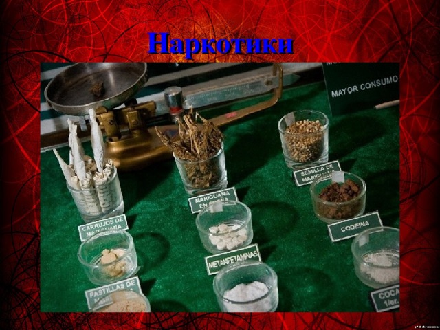 Наркотики 