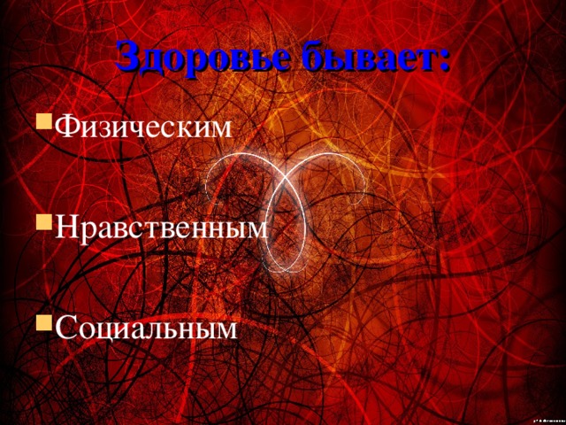 Здоровье бывает: Физическим  Нравственным  Социальным 