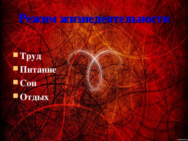 Режим жизнедеятельности Труд Питание Сон Отдых  