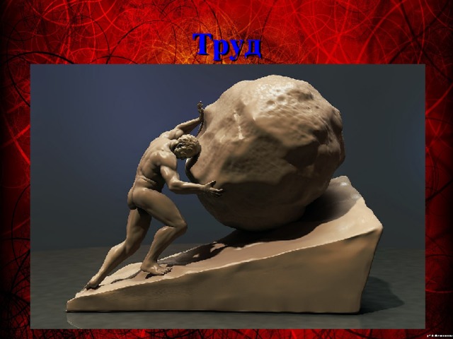 Труд 