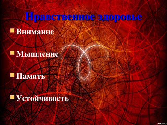Нравственное здоровье Внимание  Мышление  Память  Устойчивость  