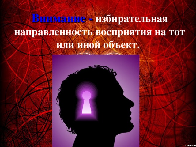 Внимание - избирательная направленность восприятия на тот или иной объект.  