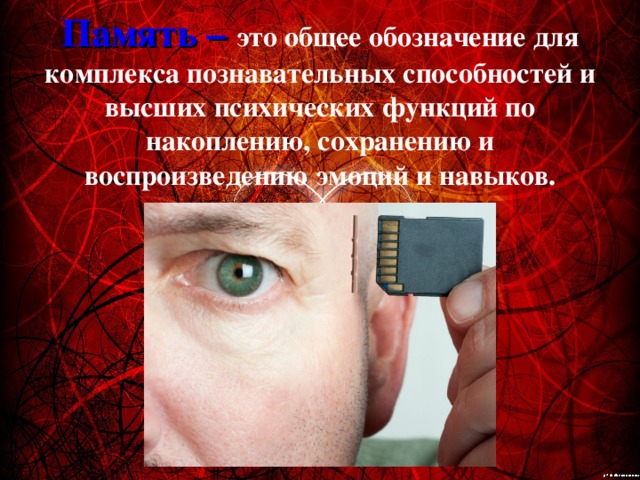Память – это общее обозначение для комплекса познавательных способностей и высших психических функций по накоплению, сохранению и воспроизведению эмоций и навыков. 