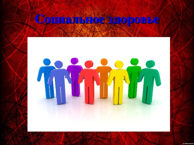 Социальное здоровье 