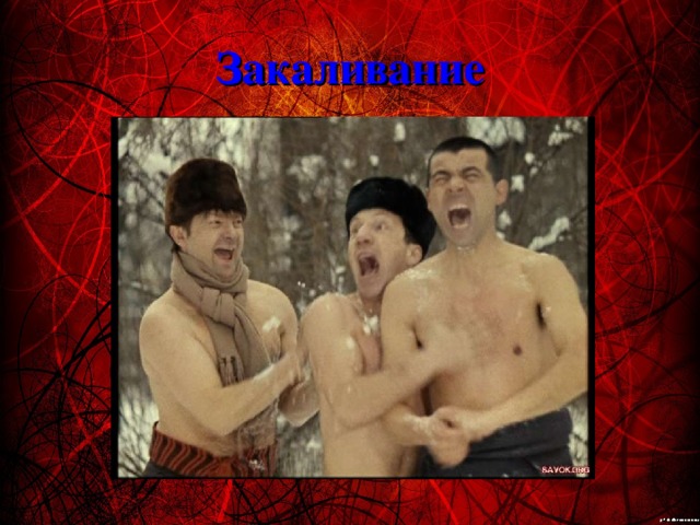 Закаливание 