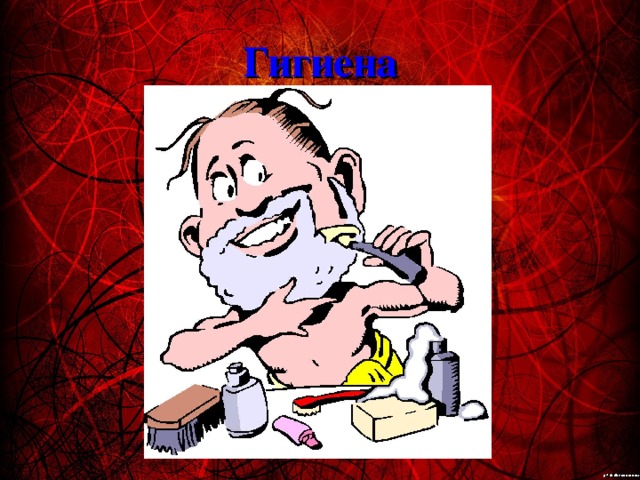 Гигиена 