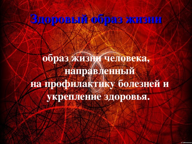 Здоровый образ жизни образ жизни человека, направленный на профилактику болезней и укрепление здоровья. 