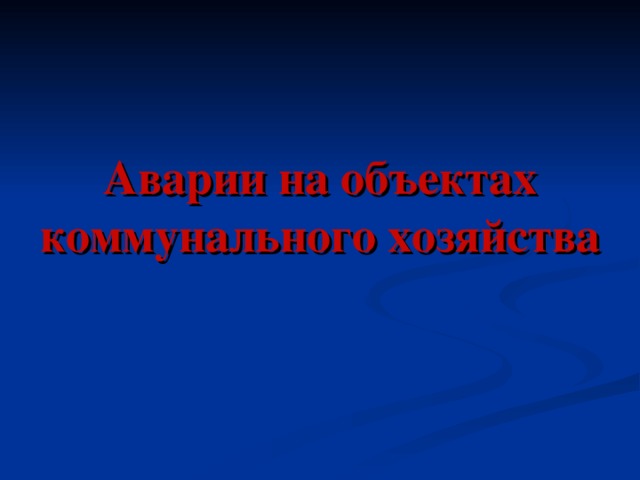 Аварии на объектах коммунального хозяйства   