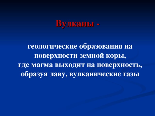 Вулканы - геологические образования на поверхности земной коры, где магма выходит на поверхность, образуя лаву, вулканические газы 