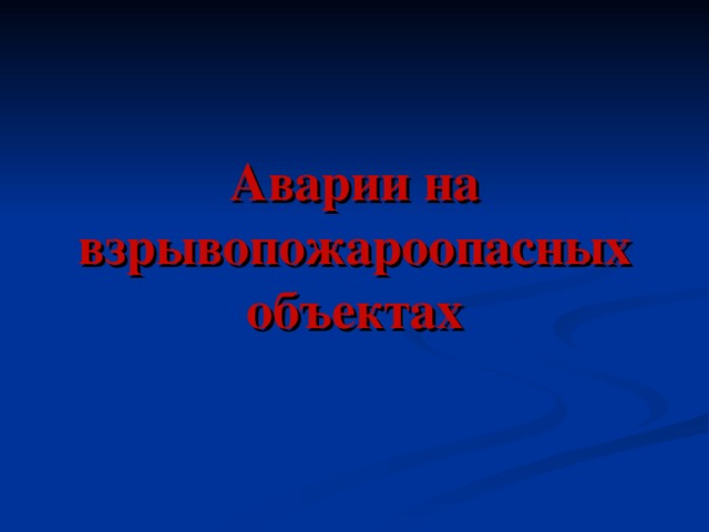 Аварии на взрывопожароопасных объектах   