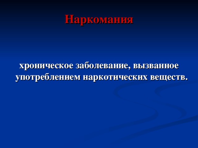 Наркомания хроническое заболевание, вызванное употреблением наркотических веществ. 