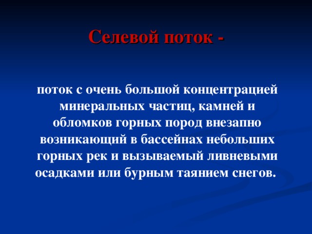 Селевой поток - поток с очень большой концентрацией минеральных частиц, камней и обломков горных пород внезапно возникающий в бассейнах небольших горных рек и вызываемый ливневыми осадками или бурным таянием снегов. 