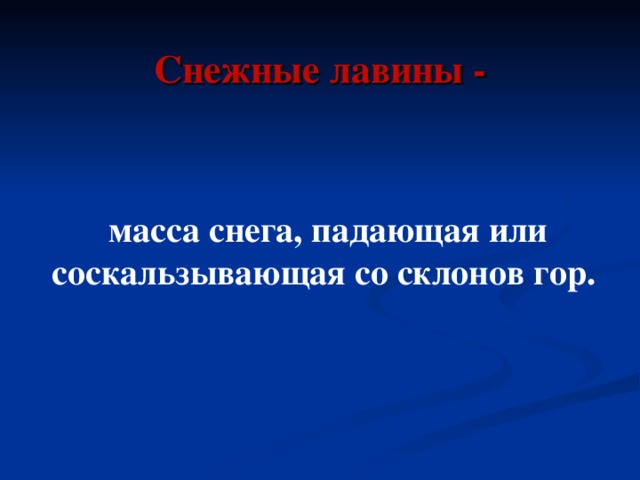 Снежные лавины - масса снега, падающая или соскальзывающая со склонов гор. 