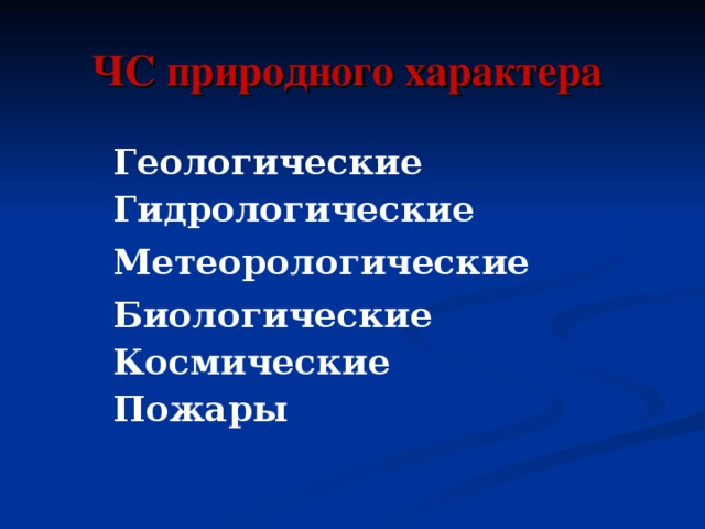 ЧС природного характера Геологические Гидрологические Метеорологические Биологические Космические Пожары 