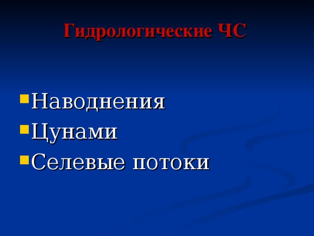 Гидрологические ЧС Наводнения Цунами Селевые потоки 