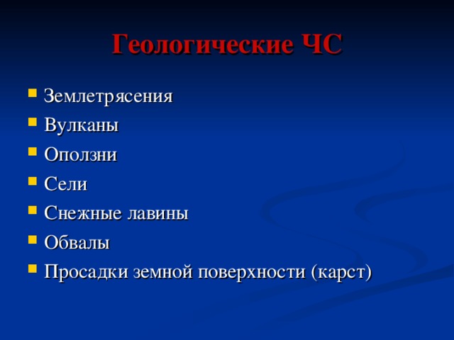 Геологические ЧС Землетрясения Вулканы Оползни Сели Снежные лавины Обвалы Просадки земной поверхности (карст) 