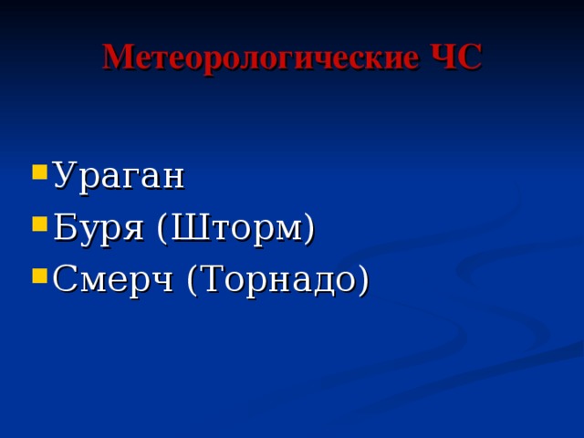 Метеорологические ЧС Ураган Буря (Шторм) Смерч (Торнадо) 