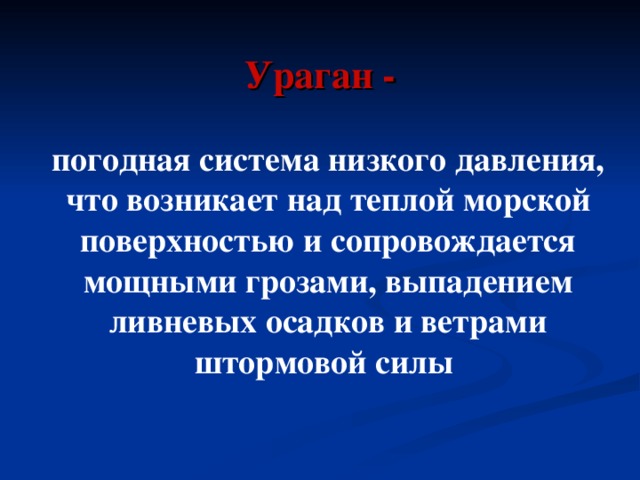 Ураган - погодная система низкого давления, что возникает над теплой морской поверхностью и сопровождается мощными грозами, выпадением ливневых осадков и ветрами штормовой силы 