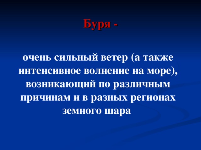 Буря - очень сильный ветер (а также интенсивное волнение на море), возникающий по различным причинам и в разных регионах земного шара 