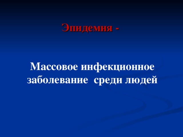 Эпидемия - Массовое инфекционное заболевание среди людей 