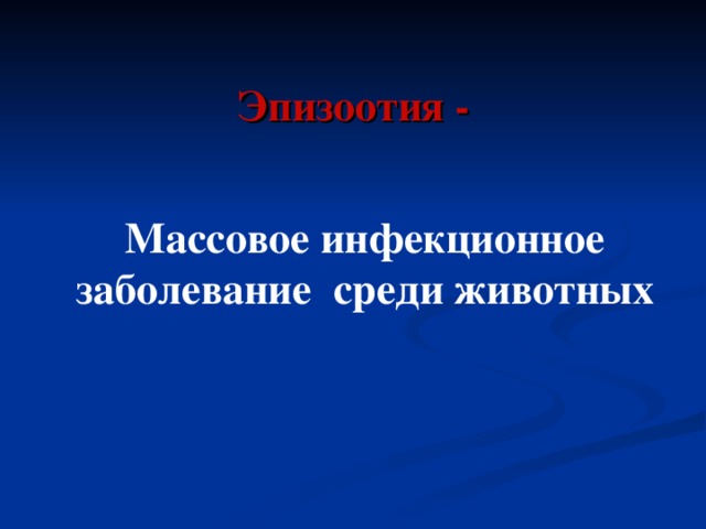 Эпизоотия - Массовое инфекционное заболевание среди животных  