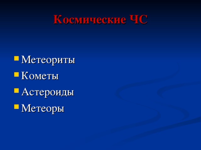 Космические ЧС Метеориты Кометы Астероиды Метеоры 