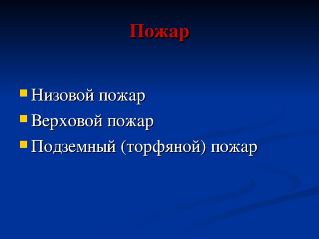 Пожар Низовой пожар Верховой пожар Подземный (торфяной) пожар 