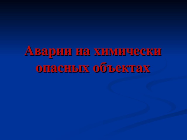 Аварии на химически опасных объектах   