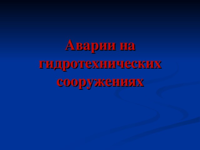 Аварии на гидротехнических сооружениях   
