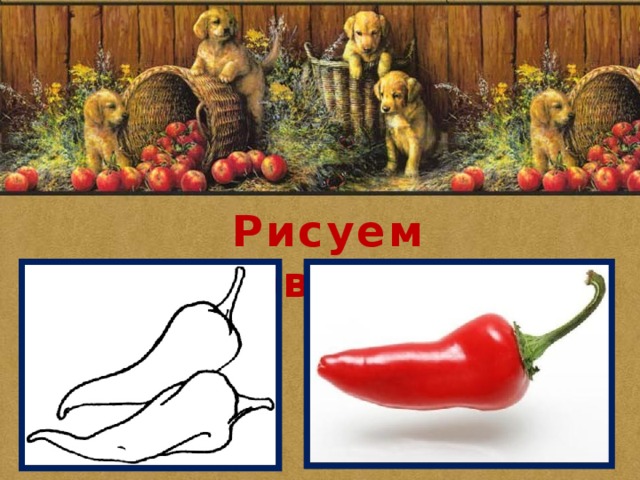 Рисуем овощи 