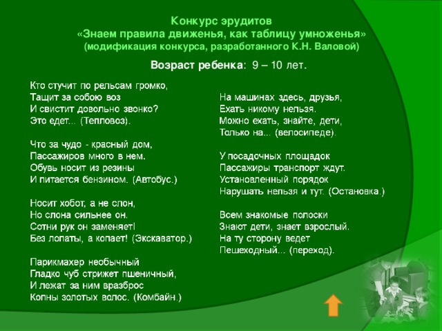 Конкурс эрудитов «Знаем правила движенья, как таблицу умноженья» (модификация конкурса, разработанного К.Н. Валовой) Возраст ребенка : 9 – 10 лет.   