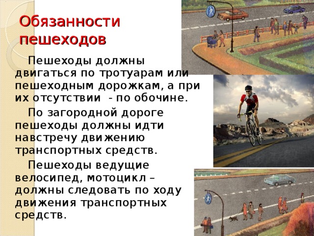 Следуем на ходу. По загородной дороге следует идти. Движение пешехода по загородной дороге. По загородной дороге пешеходы должны идти. По загородной дороге пешеходы должны двигаться.