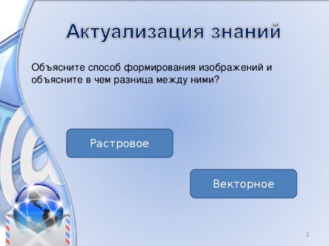 Объясните способ формирования изображений и объясните в чем разница между ними? Растровое Векторное  