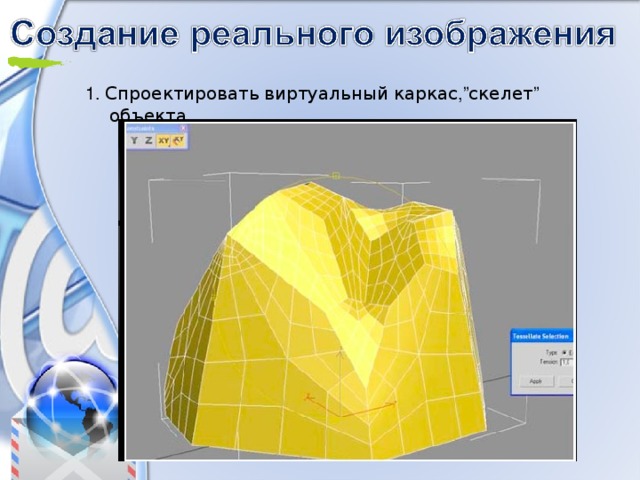 1. Спроектировать  виртуальный  каркас ,” скелет ” объекта . 