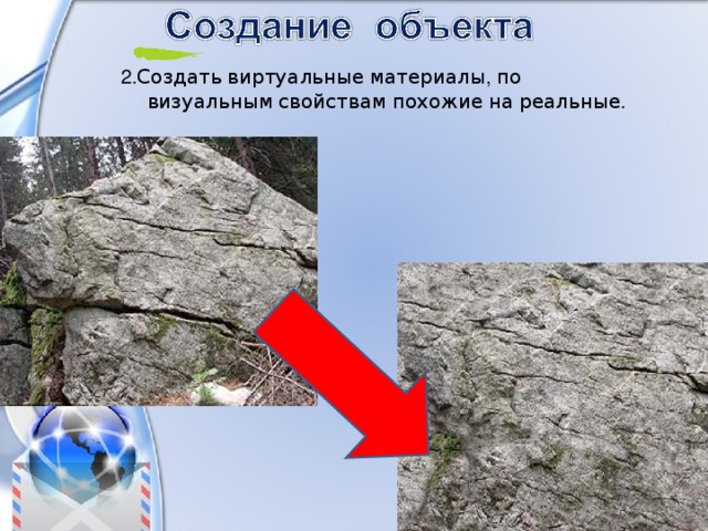 2. Создать  виртуальные  материалы , по  визуальным  свойствам  похожие  на  реальные . 